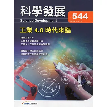 科學發展月刊第544期(107/04)