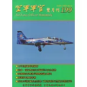 空軍軍官雙月刊199[107.4]