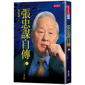 2024存股族必看!上市股票存股名單分享,存股重要性﹑存股推薦書分享﹑科技股﹑金融股﹑傳產股存股名單分析! - 第97張圖 張忠謀自傳(上冊):一九三一-一九六四