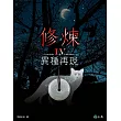 修煉IV:異種再現