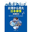 台湾から見た日本事情 生活・社会編