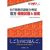 BJT商務日語能力考試 官方模擬試題&指南