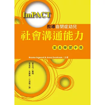 教導自閉症幼兒社會溝通能力:家長學習手冊