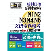 新制日檢!絕對合格N1,N2,N3,N4,N5文法全真模考三回+詳解(25K)