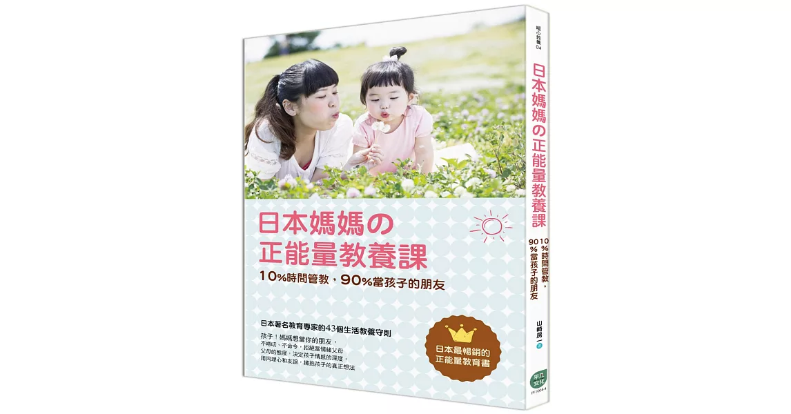 日本媽媽の正能量教養課：10%時間管教，90%當孩子的朋友 | 拾書所