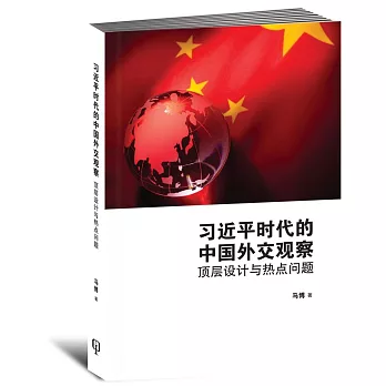 習近平時代的中國外交觀察：頂層設計與熱點問題〈簡體書〉