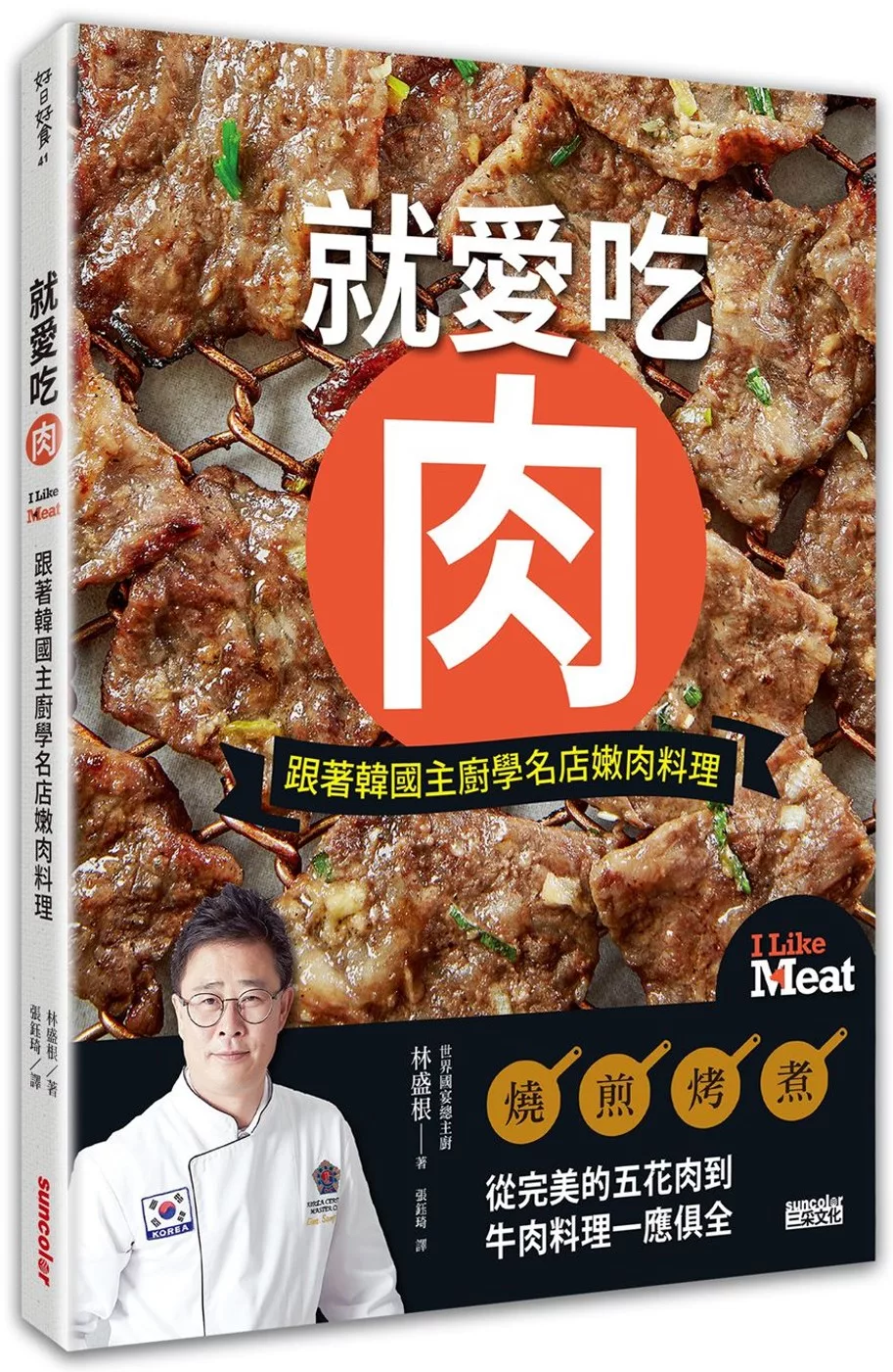 就愛吃肉：跟著韓國主廚學名店嫩肉料理