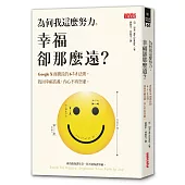 為何我這麼努力，幸福卻那麼遠?：Google X商務長的6-7-5法則，找回幸福真義，內心不再空虛
