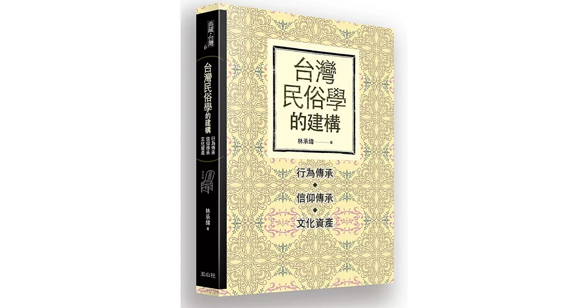 台灣民俗學的建構：行為傳承、信仰傳承、文化資產 | 拾書所