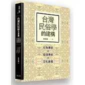 台灣民俗學的建構：行為傳承、信仰傳承、文化資產
