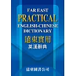 遠東實用英漢辭典(三版)