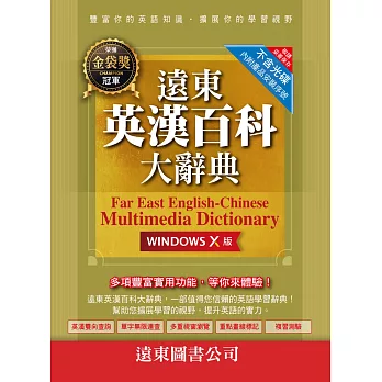 遠東英漢百科大辭典(Windows X 版)（網路下載版）