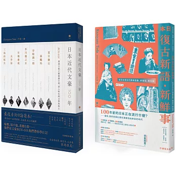 地表最復古日語套書：《日本復古新語‧新鮮事》＋《日本近代文豪100年》（2書2MP3）