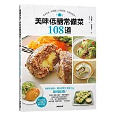 美味低醣常備菜108道：日本名醫+料理達人共同研發，吃飽也能瘦!