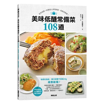 美味低醣常備菜108道：日本名醫＋料理達人共同研發，吃飽也能瘦！