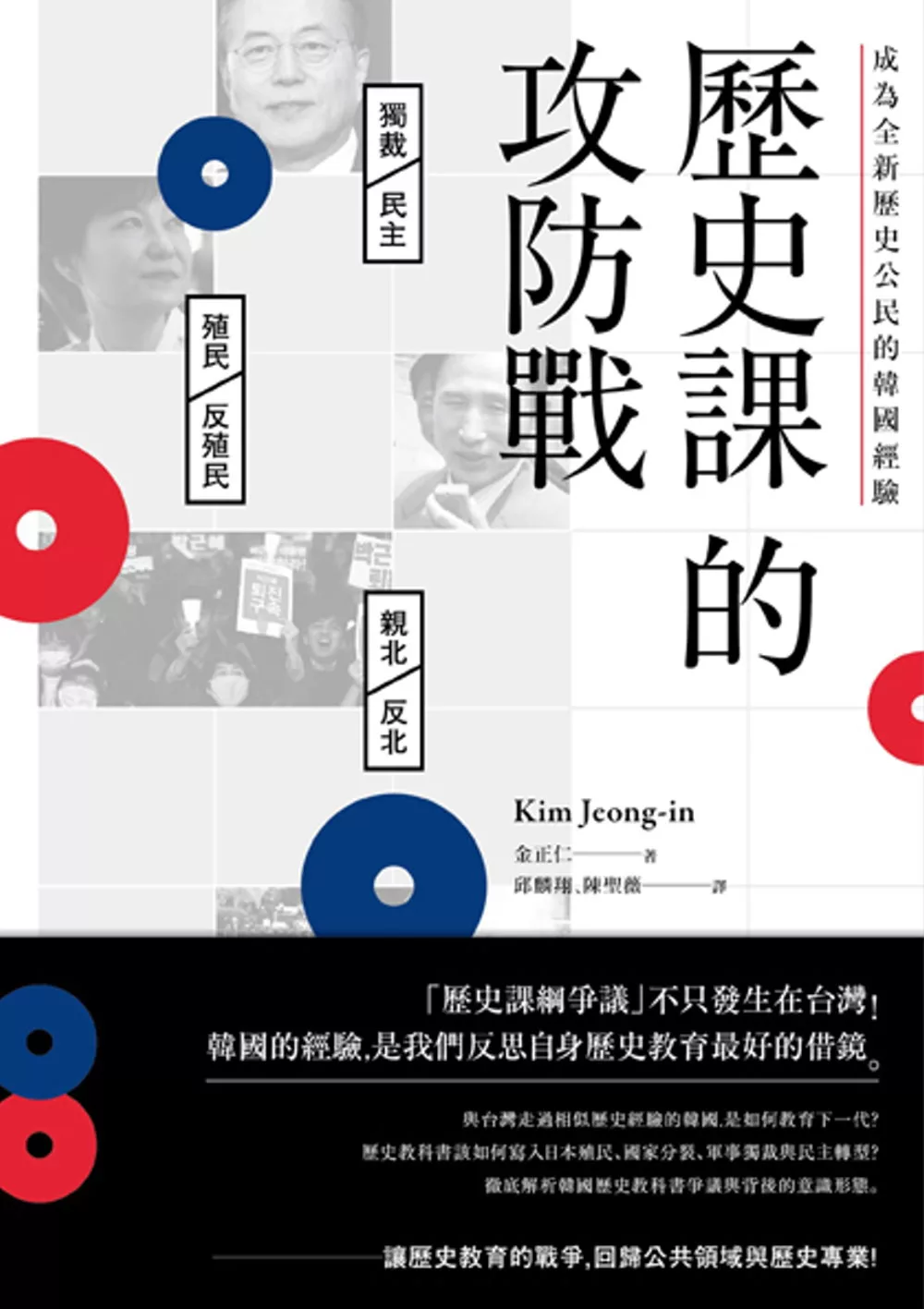 歷史課的攻防戰：成為全新歷史公民的韓國經驗