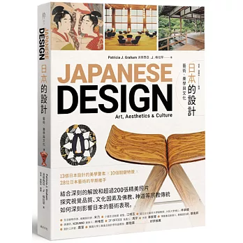 日本的設計：藝術、美學與文化