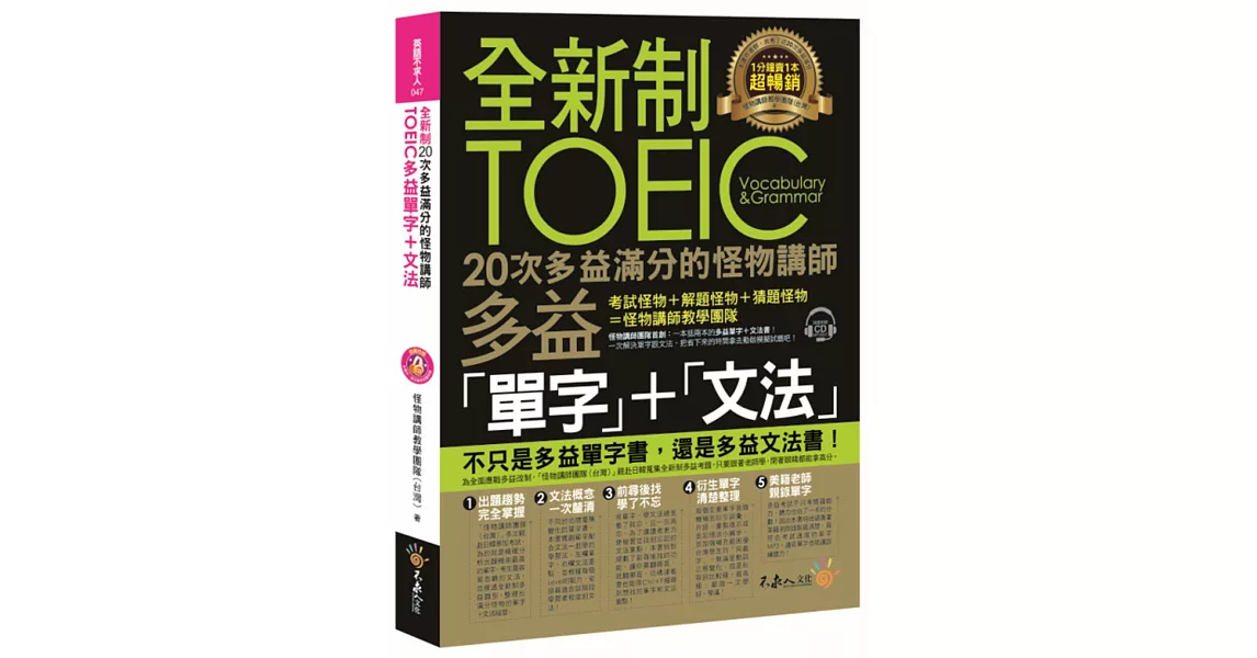 全新制20次多益滿分的怪物講師TOEIC多益單字+文法(附1CD+防水書套)