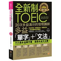 全新制20次多益滿分的怪物講師TOEIC多益單字+文法(附1CD+防水書套)