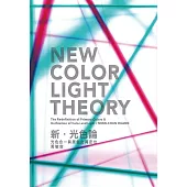 新・光色論：光色合一與原色之再定位