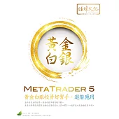 MetaTrader 5 黃金白銀投資好幫手：進階應用(附綠色範例檔)