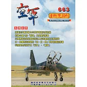 空軍學術雙月刊663(107/04)
