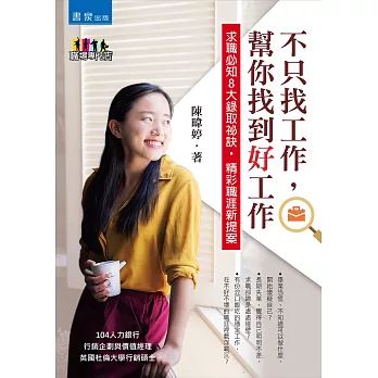 不只找工作,幫你找到「好工作」