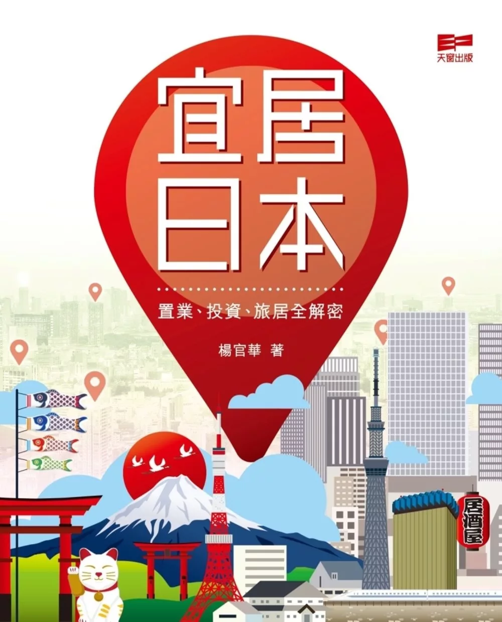 宜居日本：置業、投資、旅居全解密
