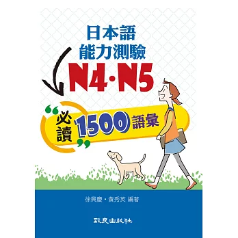日本語能力測驗N4．N5必讀1500語彙(書+1MP3)