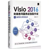 Visio 2016商業應用圖表超強製作術：視覺化實務設計