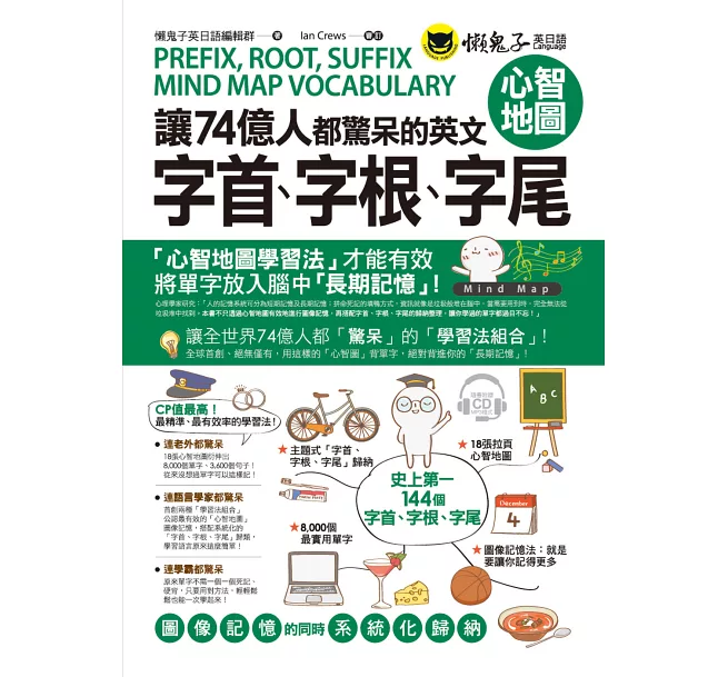 讓74億人都驚呆的英文字首字根字尾心智地圖 讓74億人都驚呆的英文字首字根字尾心智地圖