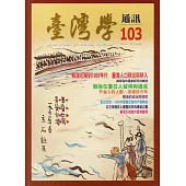 台灣學通訊第103期(2018.01)