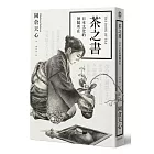 茶之書:日本文化的神髓所在