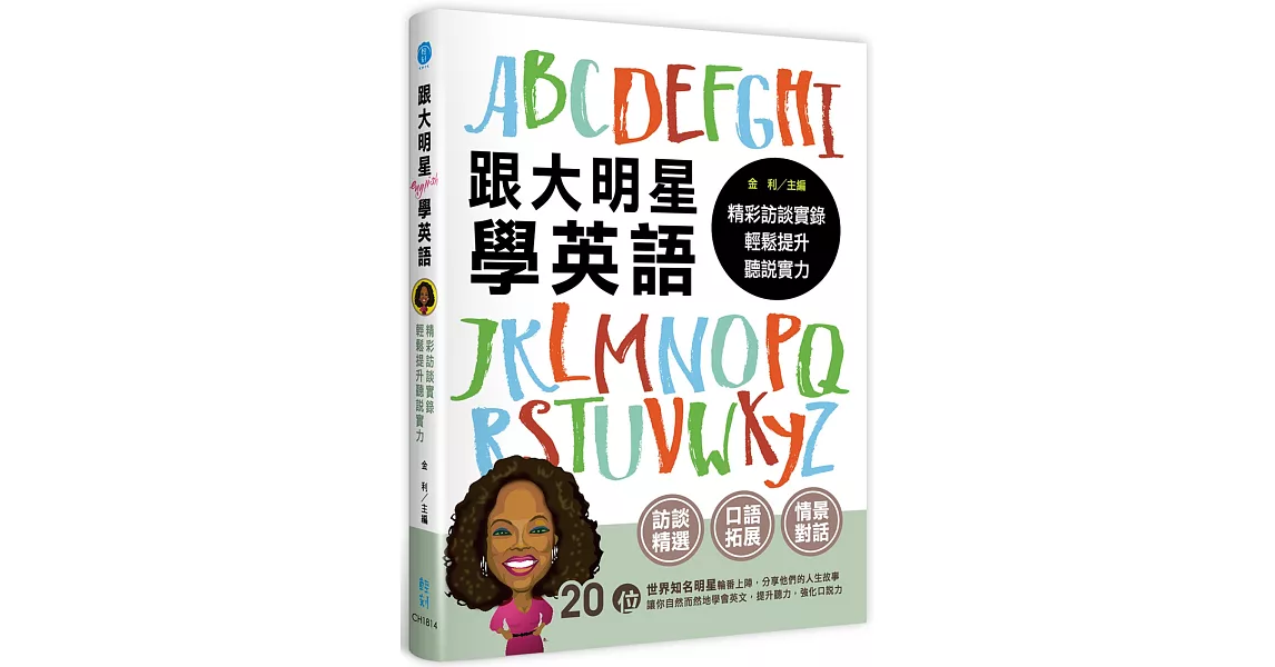 跟大明星學英語:精彩訪談實錄,輕鬆提升聽說實力