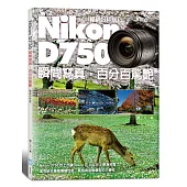 Nikon D750 瞬間寫真，百分百驚艷 (暢銷好評版)