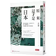 原來,這才是日本:做決定很迅速、生活成本不高、愛上臺灣環島……野島剛的34個文化深度探索