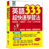 英語333超快速學習法：3個訣竅，3個階段, 3天說一口流利英語(附MP3)