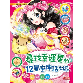 博客來 尋找幸運星的12星座神話之旅 性格 友情 學習 夢想 博客來 尋找幸運星的12星座神話之旅 性格 友情 學習 夢想