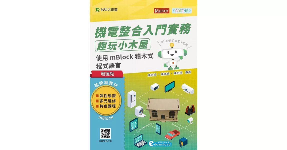 輕課程 機電整合入門實務 趣玩小木屋:使用mBlock積木式程式語言