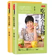 吃對全食物(上)(下)套書