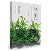 植氣生活：植物系女子的山居日誌
