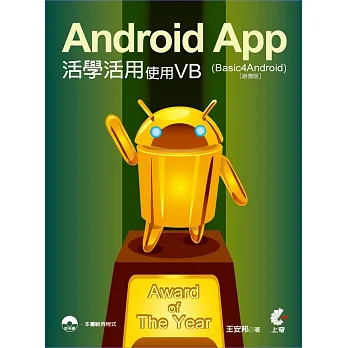 Android App活學活用:使用VB (Basic4Android)(絕賣版)(附光碟)