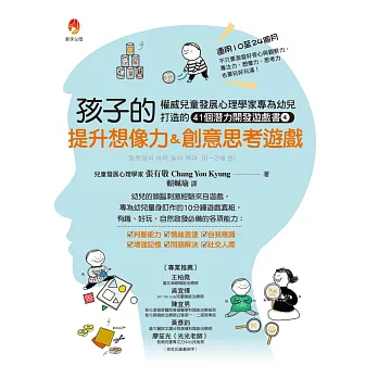 孩子的提升想像力&創意思考遊戲:權威兒童發展心理學家專為幼兒打造的41個潛能開發遊戲書4