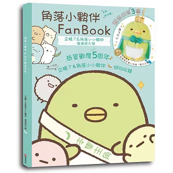 角落小夥伴FanBook：企鵝?&角落小小夥伴 滿滿特大號(角落生物)