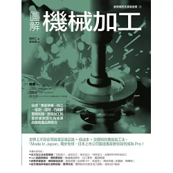 博客來 圖解機械加工 統括 事前準備 加工 量測 清理 四階段實務知識 實現加工就是依據創意化為成果的最高產品開發法