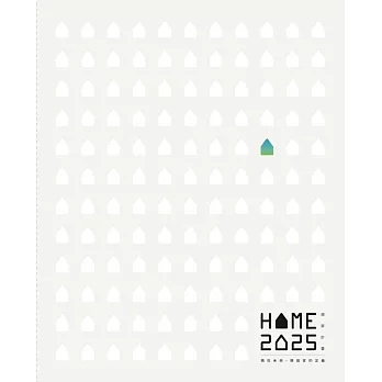 HOME 2025：想家計畫：預見未來，開啟家的定義