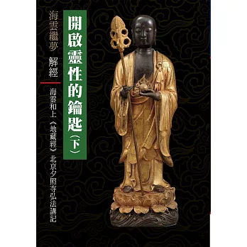 開啟靈性的鑰匙(下):《地藏經》北京夕照寺弘法講記