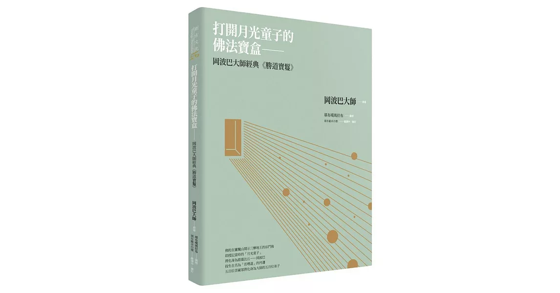 打開月光童子的佛法寶盒:岡波巴大師經典《勝道寶鬘》
