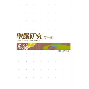 聖嚴研究第十輯