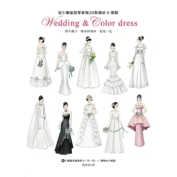 從5種版型學會做20款婚紗&禮服：附5種基本版型的S．M．ML．L 實物大小紙型